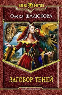 Обложка книги «Заговор теней»