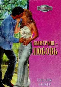 Обложка книги «Выигрыш — любовь»