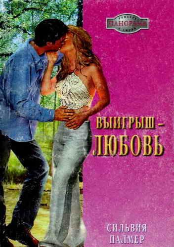 Обложка книги «Выигрыш — любовь»