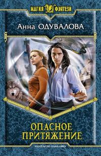Обложка книги «Опасное притяжение»