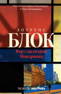 Обложка книги «Вор с палитрой Мондриана»