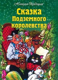 Обложка книги «Сказка Подземного королевства»