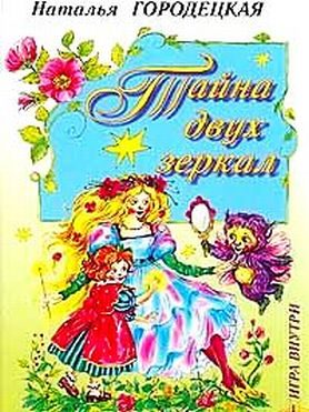Обложка книги «Тайна двух зеркал»