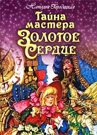 Обложка книги «Тайна мастера Золотое Сердце»