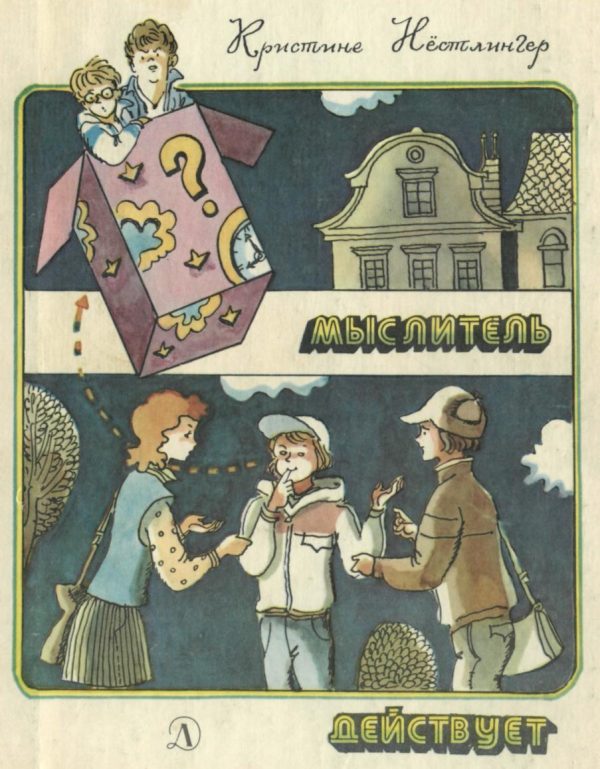 Обложка книги «Мыслитель действует»