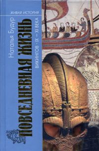 Обложка книги «Повседневная жизнь викингов IX–XI века»