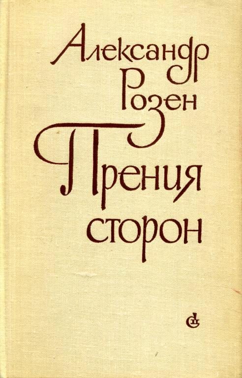 Обложка книги «Прения сторон»