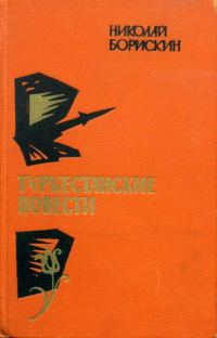 Обложка книги «Туркестанские повести»
