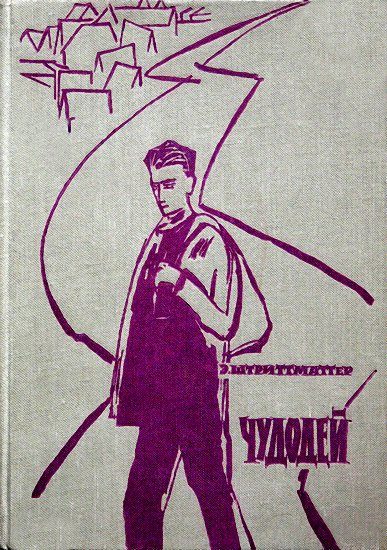 Обложка книги «Чудодей»