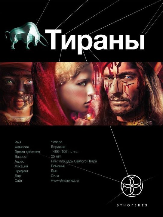 Обложка книги «Тираны. Книга 1. Борджиа»