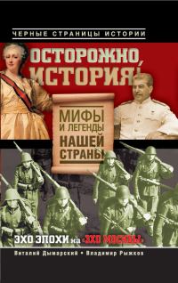 Обложка книги «Осторожно, история! Мифы и легенды нашей страны»