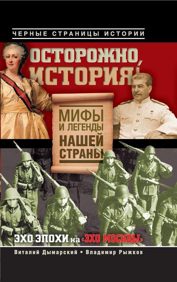 Обложка книги «Осторожно, история! Мифы и легенды нашей страны»