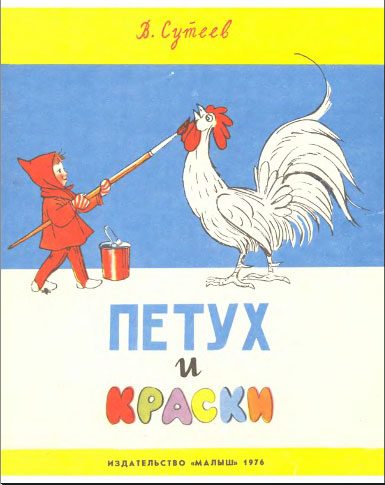 Обложка книги «Петух и краски»