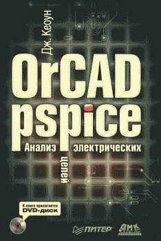 Обложка книги «OrCAD PSpice. Анализ электрических цепей»