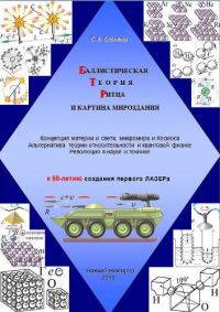 Обложка книги «Баллистическая теория Ритца и картина мироздания»