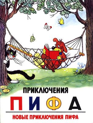 Обложка книги «Приключения Пифа. Новые приключения Пифа»