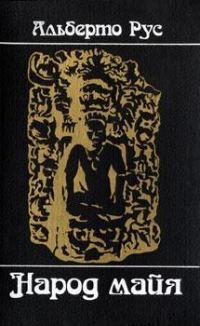 Обложка книги «Народ майя»