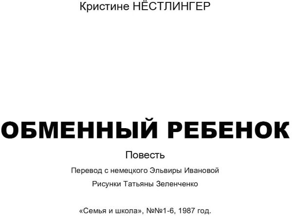 Обложка книги «Обменный ребенок»