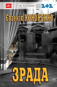 Обложка книги «Зрада»