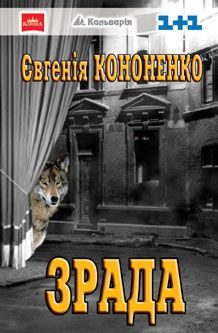 Обложка книги «Зрада»