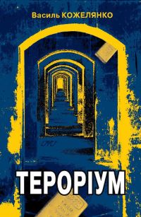 Обложка книги «Тероріум»