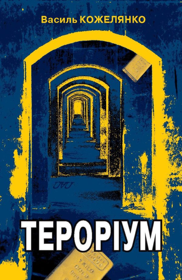 Обложка книги «Тероріум»