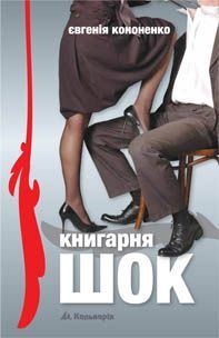 Обложка книги «Книгарня «ШОК»»