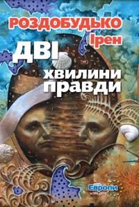 Обложка книги «Дві хвилини правди»