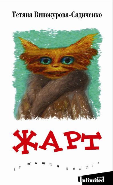 Обложка книги «ЖАРТ. Із життя психів»
