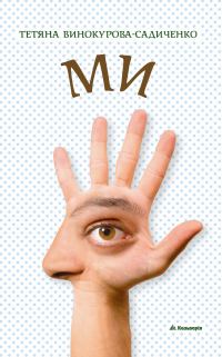 Обложка книги «МИ»
