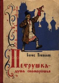 Обложка книги «Петрушка — душа скоморошья»