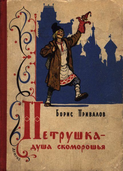 Обложка книги «Петрушка — душа скоморошья»