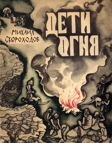 Обложка книги «Дети огня»
