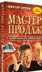 Обложка книги «Мастер Продаж»