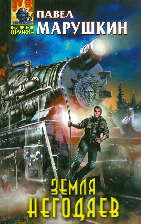 Обложка книги «Земля негодяев»