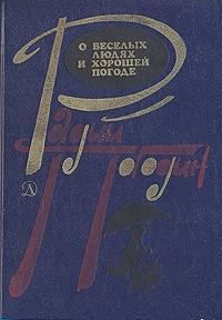 Обложка книги «Рассказы о веселых людях и хорошей погоде»