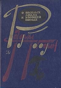 Обложка книги «Рассказы о веселых людях и хорошей погоде»