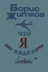 Обложка книги «Что я видел»