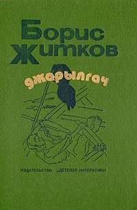 Обложка книги «Джарылгач»