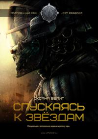Обложка книги «Спускаясь к звездам»
