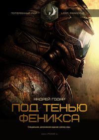 Обложка книги «Под тенью Феникса»