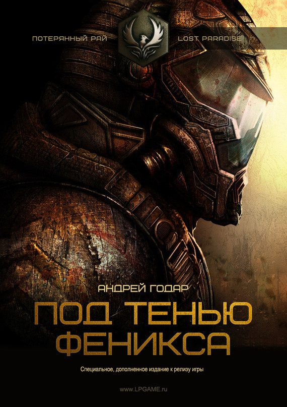 Обложка книги «Под тенью Феникса»