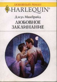 Обложка книги «Любовное заклинание»