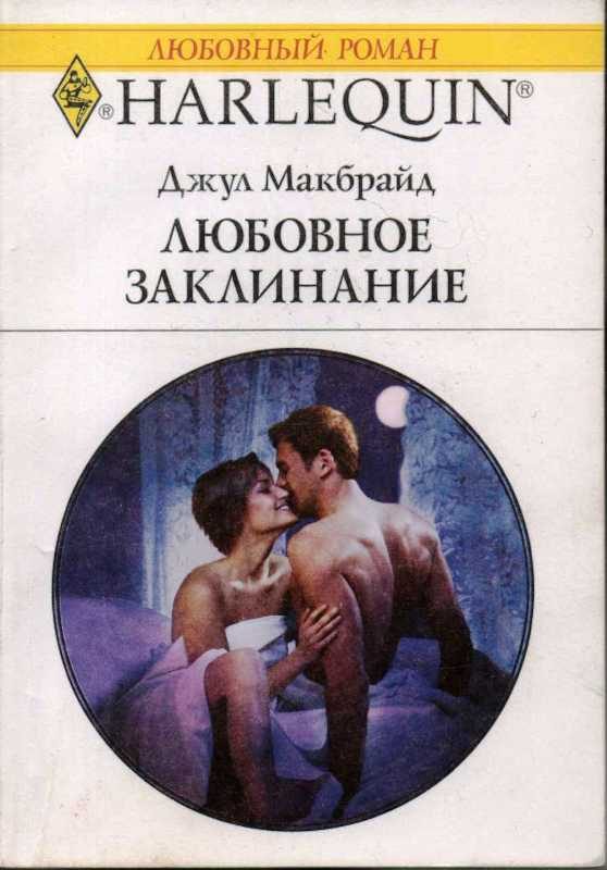 Обложка книги «Любовное заклинание»