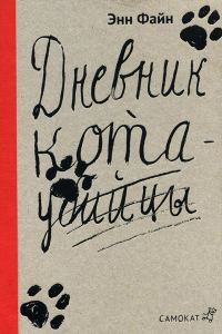Обложка книги «Возвращение кота-убийцы»