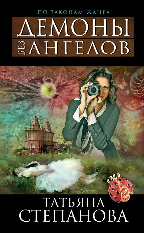 Обложка книги «Демоны без ангелов»