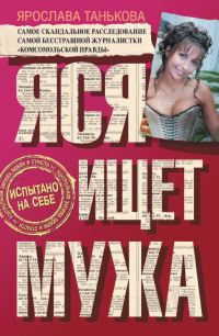 Обложка книги «Яся ищет мужа»