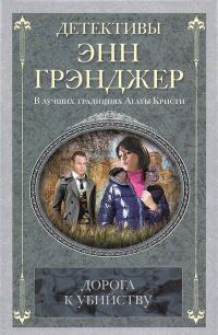 Обложка книги «Дорога к убийству»
