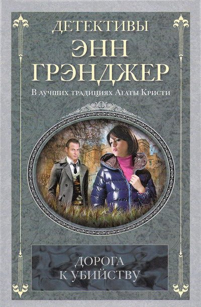 Обложка книги «Дорога к убийству»