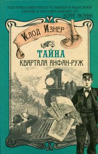 Обложка книги «Тайна квартала Анфан-Руж»